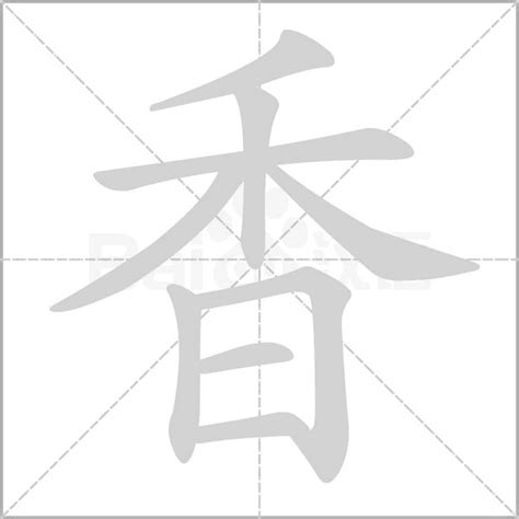 香字五行|香